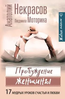 Пробуждение женщины. 17 мудрых уроков счастья и любви — обложка книги