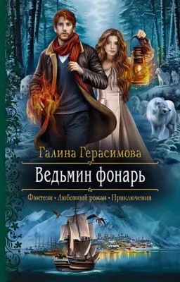 Ведьмин фонарь — обложка книги