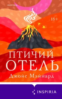 Птичий отель — обложка книги