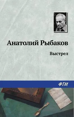 Выстрел — обложка книги