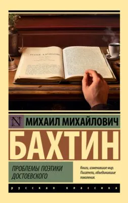 Проблемы поэтики Достоевского — обложка книги
