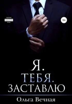 Я. Тебя. Заставлю — обложка книги