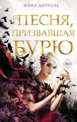 Песня, призвавшая бурю — обложка книги