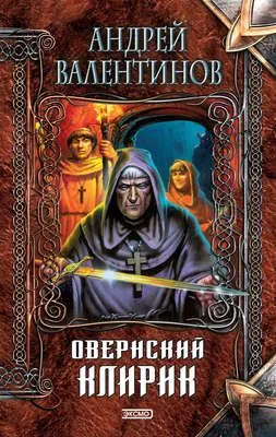 Овернский клирик — обложка книги