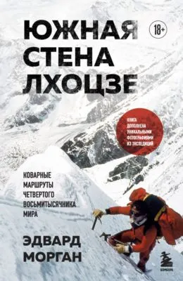 Южная стена Лхоцзе – коварные маршруты четвертого восьмитысячника мира — обложка книги