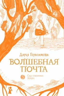 Волшебная почта. Книга 3. Сад старинных зеркал — обложка книги