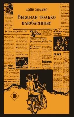 Выжили только влюбленные — обложка книги