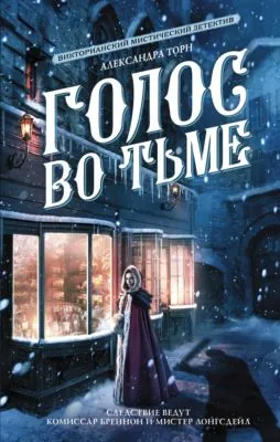 Голос во тьме — обложка книги