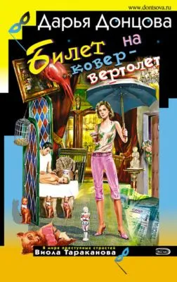 Билет на ковер-вертолет — обложка книги