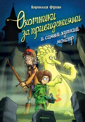 Охотники за привидениями и самый жуткий монстр — обложка книги