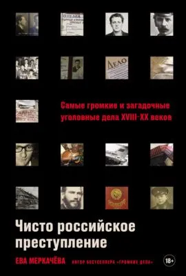 Чисто российское преступление: Самые громкие и загадочные уголовные дела XVIII–XX веков — обложка книги