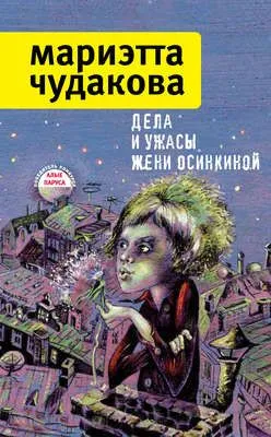 Дела и ужасы Жени Осинкиной (сборник) — обложка книги