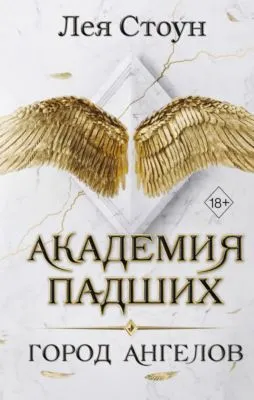 Город Ангелов — обложка книги