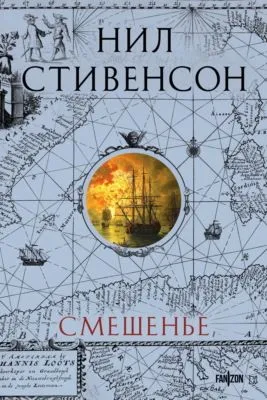 Смешенье — обложка книги