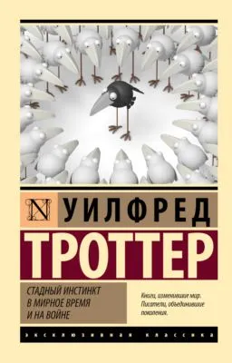 Стадный инстинкт в мирное время и на войне — обложка книги
