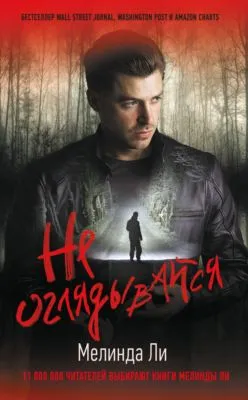 Не оглядывайся — обложка книги