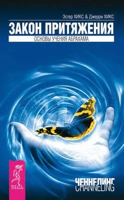 Закон Притяжения — обложка книги