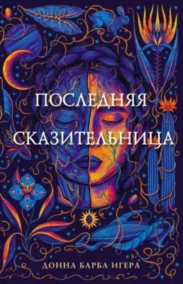 Последняя сказительница — обложка книги