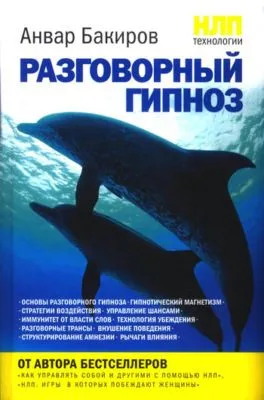 НЛП-технологии: Разговорный гипноз — обложка книги