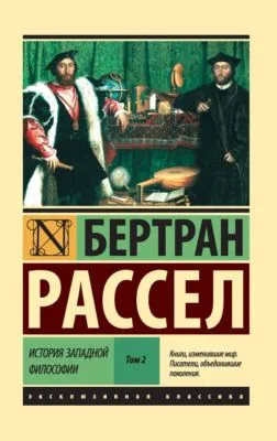 История западной философии. Том 2 — обложка книги