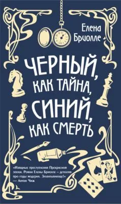 Чёрный, как тайна, синий, как смерть — обложка книги