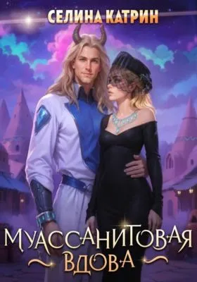 Муассанитовая вдова — обложка книги