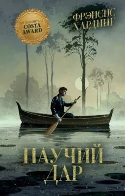 Паучий дар — обложка книги