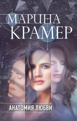 Анатомия любви — обложка книги