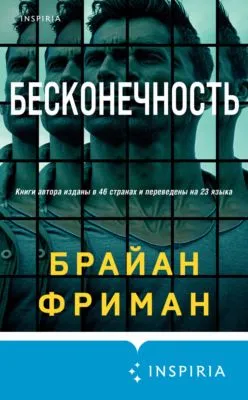 Бесконечность — обложка книги