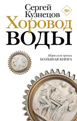Хоровод воды — обложка книги