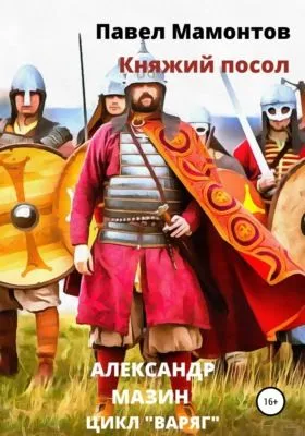 Княжий посол — обложка книги