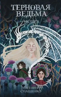 Терновая ведьма. Исгерд — обложка книги