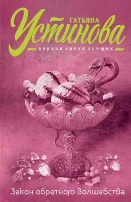 Закон обратного волшебства — обложка книги