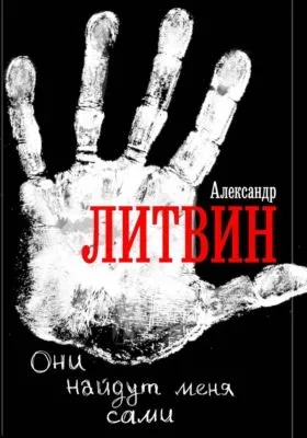 Они найдут меня сами — обложка книги