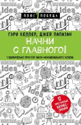 Начни с главного! 1 удивительно простой закон феноменального успеха — обложка книги