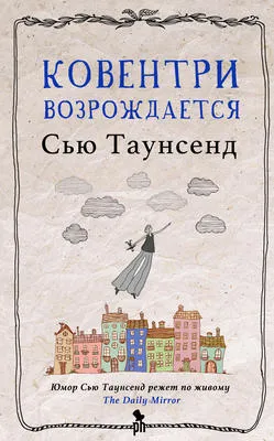 Ковентри возрождается — обложка книги