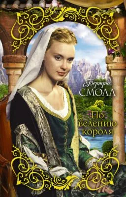 По велению короля — обложка книги