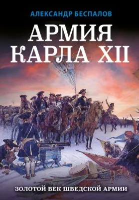 Армия Карла XII. Золотой век шведской армии — обложка книги