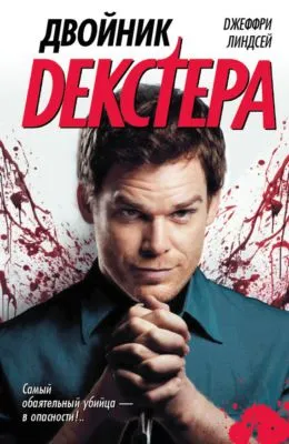 Двойник Декстера — обложка книги