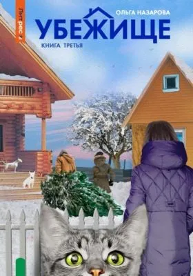 Убежище. Книга третья — обложка книги
