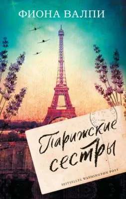 Парижские сестры — обложка книги