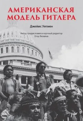 Американская модель Гитлера — обложка книги