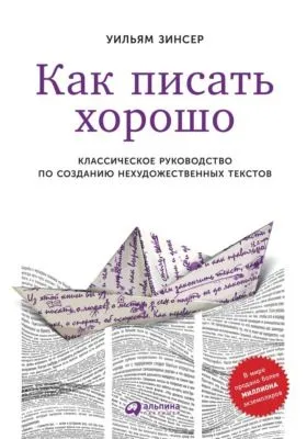 Как писать хорошо. Классическое руководство по созданию нехудожественных текстов — обложка книги