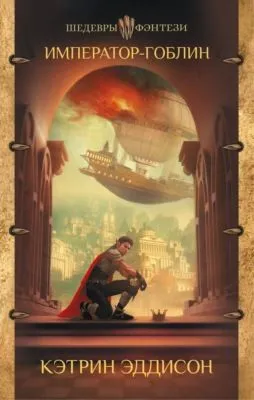 Император-гоблин — обложка книги
