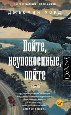 Пойте, неупокоенные, пойте — обложка книги