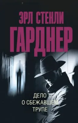 Дело о сбежавшем трупе — обложка книги