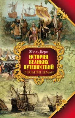 Открытие земли — обложка книги