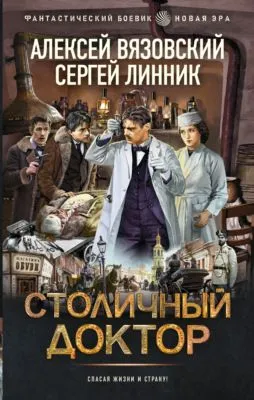Столичный доктор — обложка книги