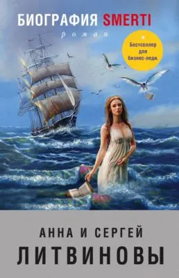 Биография smerti — обложка книги