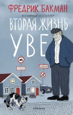 Вторая жизнь Уве — обложка